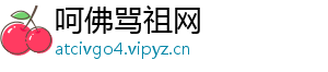 呵佛骂祖网